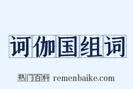 诃伽国组词是什么意思的图片